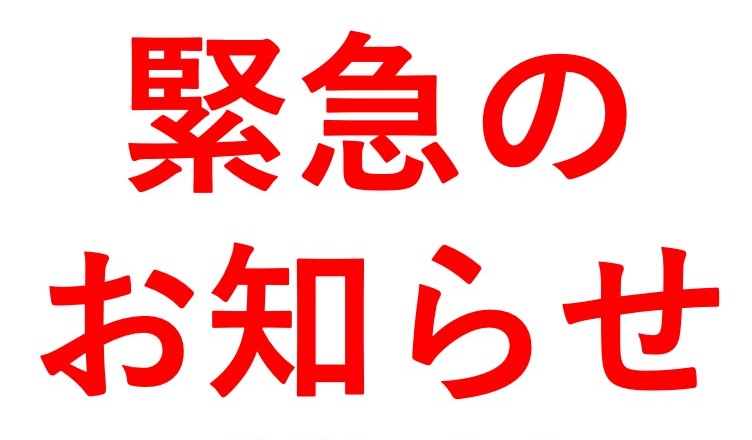 遠隔授業継続のお知らせ